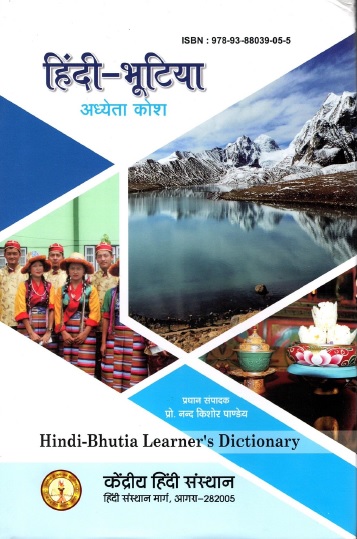 हिंदी-भूटिया अध्येता कोश | Hindi-Bhutia Learner`s Dictionary